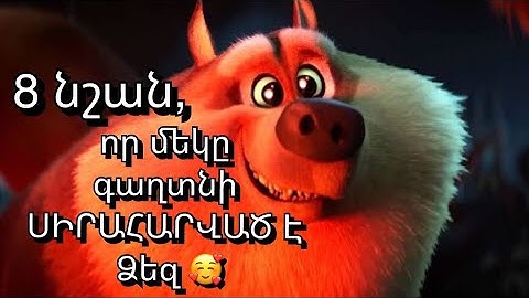 8 ՆՇԱՆ,ՈՐ ԳԱՂՏՆԻ ՔԵԶ ԵՆ ՍԻՐԱՀԱՐՎԱԾ, ԻՄԱՑԻՐ 2 ՐՈՊԵՈՒՄ, ԹԵ Ո՞Վ Է ՆԱ: