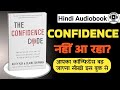 The Confidence Code Audiobook Summary in Hindi | How to Build Confidence | Hindi Audiobook Summary