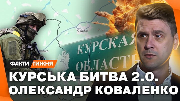 ЗА КУРСЬКОМ буде МОСКВА? Як глибоко ЗАЙШЛИ ЗСУ? І чому Путіну БОЛЯЧЕ? Олександр Коваленко