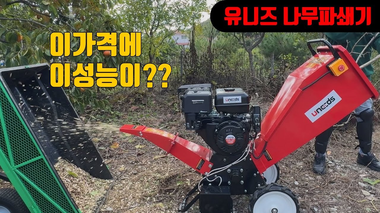 유니즈 나무파쇄기 2종소개