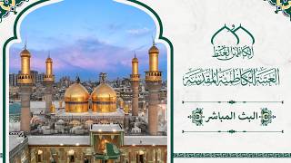 البث المباشر من اروقة العتبة الكاظمية المقدسة