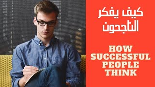 89-How Successful People Think  Full ِAudio Book كيف يفكر الناجحون