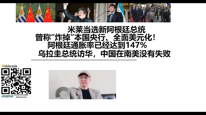 米莱当选新阿根廷总统，曾称“炸掉”本国央行、全面美元化！阿根廷通胀率已经达到147%，乌拉圭总统访华，中国在南美没有失败 - 天天要闻