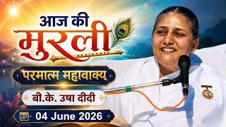 आज की मुरली  04-06--2026   भक्तों का रक्षक आया है  | BK Usha Didi | BK Murli