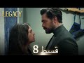 Amanat (Legacy) Episode 8 | Urdu Dubbed | Season 1