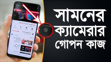 সামনের ক্যামেরার গোপন কাজ ॥ Phone Font Camera Hidden Tricks