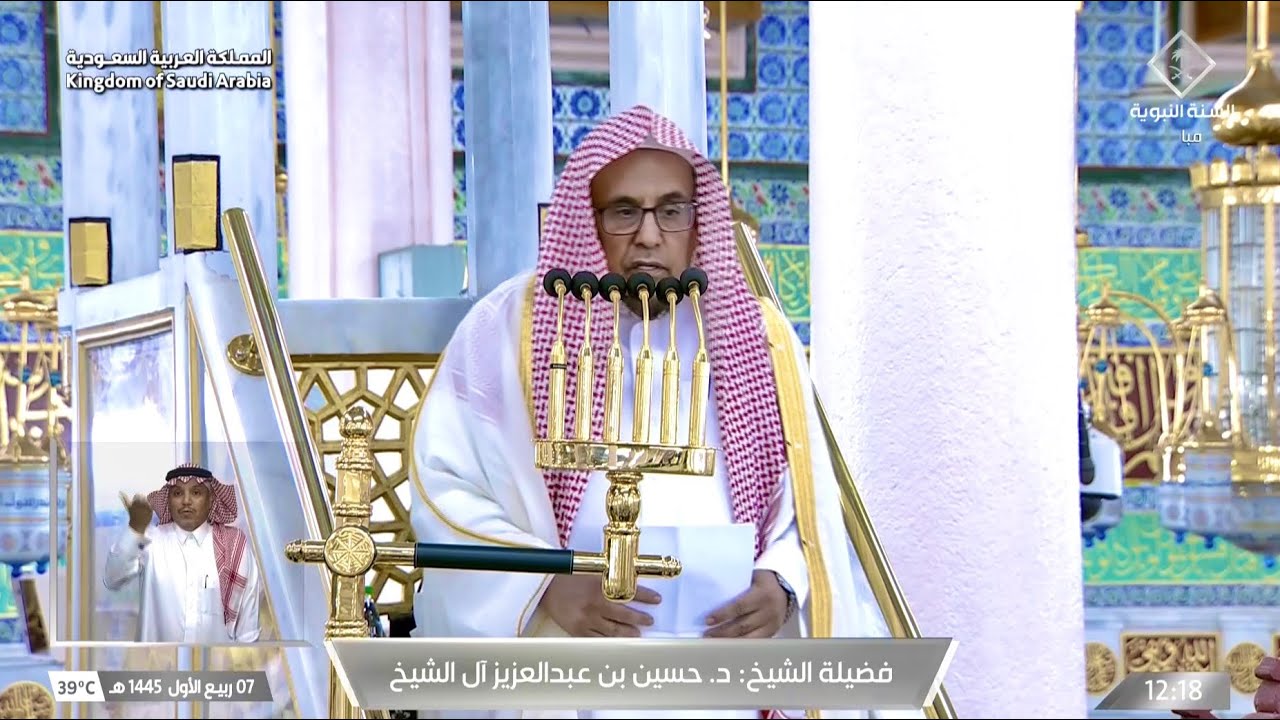 خطبة الجمعة المسجد النبوي الشيخ حسين ال الشيخ 7 ربيع الاول 1445هـ
