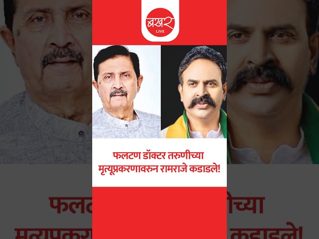 Ramaraje Naik Nimbalkar | नाईक निंबाळकरांच्या 27 पिढ्यांच्या ब्रँडची अब्रू घालवलीत! | Sampada Munde