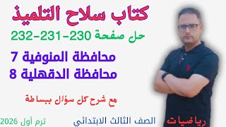حل صفحة 230 و231 و232 سلاح التلميذ رياضيات للصف الثالث الابتدائي محافظة المنوفية والدقهلية ترم أول  screenshot 5