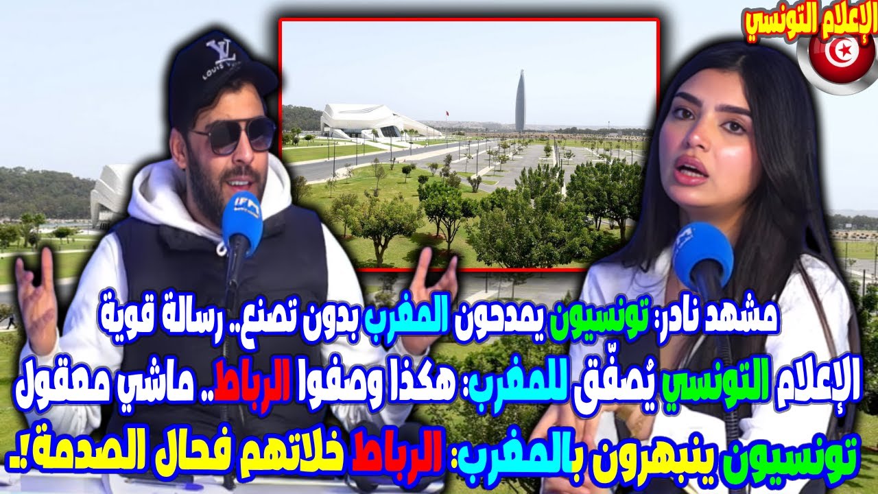 الإعلام التونسي يُصفّق للمغرب🇲🇦 ماشي معقول تونسيون ينبهرون بالمغرب الرباط خلاتهم فحال الصدمة!ـ🇲🇦