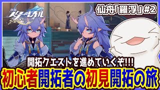 【 #崩壊スターレイル 】初心者開拓者の初見開拓の旅 ～仙舟「羅浮」#2～【両生類系人外VTuber/半崎ウイネコ】【 #スタレ 】