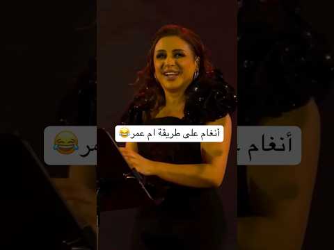 انغام على طريقة ام عمر