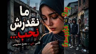  بسبب الفقر والاذمان 😭 ما نقدرش نحب  Rap Algérien Gang Rap 2026 Emotional rap rai Sad Heartbreak VIP