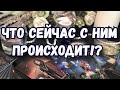 ЧТО СЕЙЧАС С НИМ ПРОИСХОДИТ. ТАРО. С КЕМ ОН, О ЧЕМ ДУМАЕТ. ГАДАНИЕ ТАРО. ЧТО В ЕГО ЖИЗНИ СЕЙЧАС?