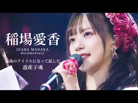 稲場愛香ドキュメンタリー 〜最高のアイドルになって託した道産子魂〜 / Juice=Juice
