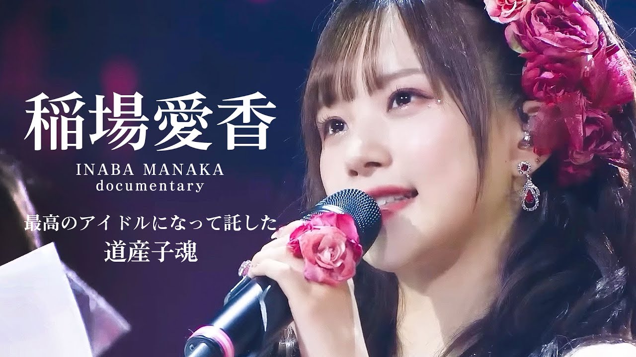 稲場愛香ドキュメンタリー 〜最高のアイドルになって託した道産子魂〜 / Juice=Juice