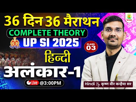 UP SI 2025 Hindi Grammar | 36 Din 36 Marathon | हिंदी अलंकार | Complete Theory | By Krishna Vir Sir
