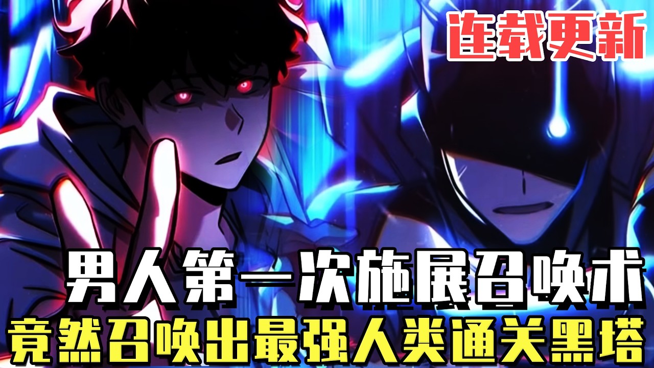 連載更新！ 《懦夫攻略搭防指南》男人第一次施展召喚術，就震驚地球最頂尖S級強者，只因他召喚出最強人類，一口氣通關黑塔15層！#漫畫#冒險#漫畫解說#劇情#都市#韓漫