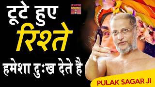 तोड़ दो ऐसे रिश्तो को जो हमेशा दुःख देते है ~ महाराज जी | Hard Motivatiojal Pravachan |