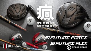感謝本次支持我們的董事長們，升級FutureFlex高噸位碳布自動偵測桿身❗️❗️❗️Future Flex | Future Flex  golf