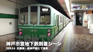 神戸市営地下鉄新神戸駅