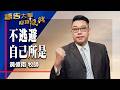 禱告大軍 2026-6-17 ~ 不逃避自己所是 | 黃偉南 (敬拜:神有大能)