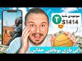 کسب درآمد دلاری ثانیه ای 10هزار تومن این بازی خدااس کسب درآمد دلاری ثانیه ای 10هزار تومن این بازی خدااس