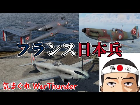 【WarThunder】フランス日本兵【SB】