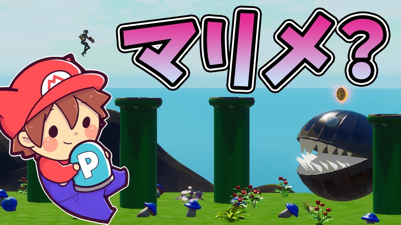 ぽこにゃん フォートナイト 8 フォトナの世界でマリオメーカーが出来るってマジ Fortnite ゆっくり実況プレイ Youtuberコメ速報