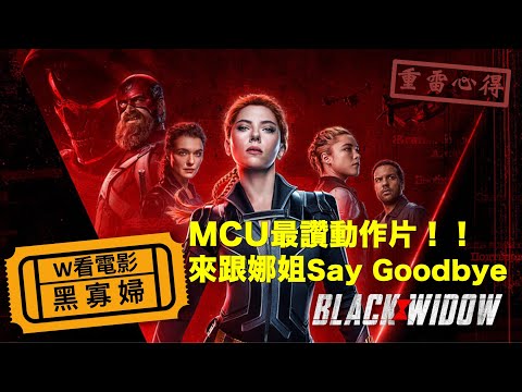 W看電影_黑寡婦(Black Widow)_重雷心得