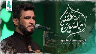 مكسورة غصن | حسن الصالحي | محرم الحرام 1445 هـ