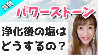 パワーストーン浄化後の塩はどうするの？