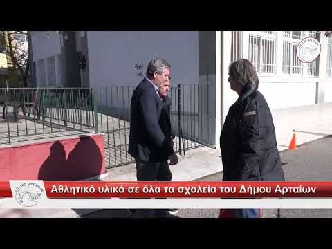 Αθλητικό υλικό σε όλα τα σχολεία του Δήμου Αρταίων