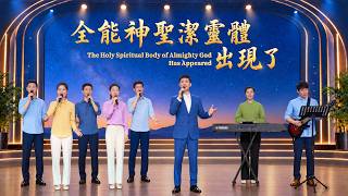 基督教會歌曲《全能神聖潔靈體出現了》【詩歌MV】