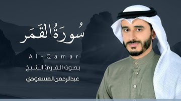 سورة القمر كاملة القارئ عبد الرحمن المسعودي | Surat Al-Qamar