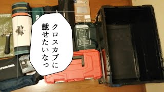 折り畳みコンテナ50L(黒)に【ソロキャンプ】道具を入れてみた