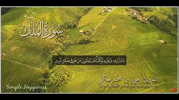 سورة الملك القارئ يحيى بن محمد حكمي