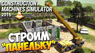 Construction Machines Simulator 2016. Часть 6 | Строим 