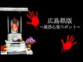広島版】絶対に入ってはいけない10箇所の最強心霊スポット【立入禁止】