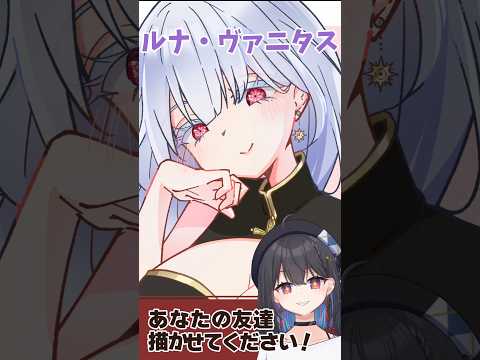 あなたの友達、書かせてください！ゲスト：ルナ・ヴァニタス #vtuber #イラスト #イラストメイキング #お絵描き #千歳愛