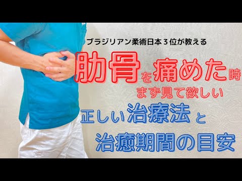 肋骨を痛めた時にまず見て欲しい正しい治療法と治癒期間の目安