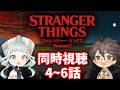 【同時視聴】ストレンジャー・シングス シーズン2 / 4～6話 ファン＆初見と一緒に見よう！ 【デラハド / Night watching】