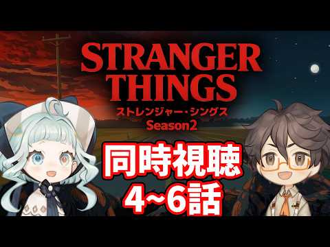 【同時視聴】ストレンジャー・シングス シーズン2  / 4～6話 ファン＆初見と一緒に見よう！ 【デラハド / Night watching】