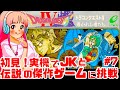 【初見】JKとファミコン実機でドラゴンクエストⅣに挑戦!女性実況 攻略ライブ配信Part7名作JRPGドラクエ4!ネタバレあり!Dragon Warrior IV 【レトロゲーム】