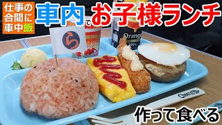 仕事の合間に200円の激安弁当をリメイクしてお子様ランチを作って食べる車中飯