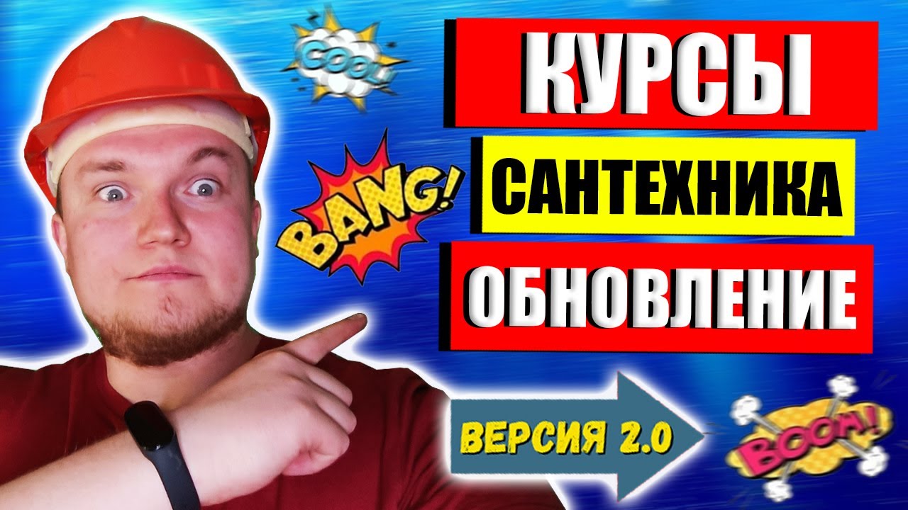 Курсы сантехника МАСШТАБНОЕ ОБНОВЛЕНИЕ !!! Курсы сантехников / Курсы ...
