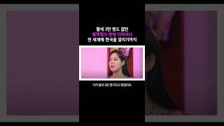 한계? 단하는 극복이 아닌 그냥 깨버려! #블랙핑크 #hanbok #kpop | 친환경 모던 한복 브랜드 '단하' 대표 & 디자이너 김단하 | 초현실토크 ep.1