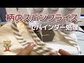 スパンテレコとの違いは？柄物スパンフライスを使ってバインダー処理してみた