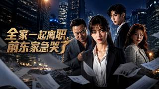 【最新完結】《全家一起离职，前东家急哭了》夏柠逆袭 诚信餐饮打败投机老板#短剧 #ai #漫剧 #面包推文