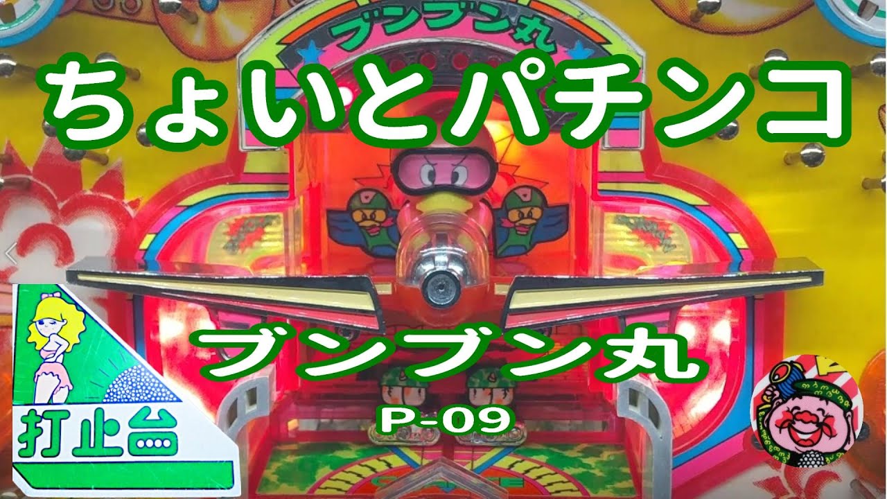 【 ブンブン丸 P-09 】 ちょいとパチンコ